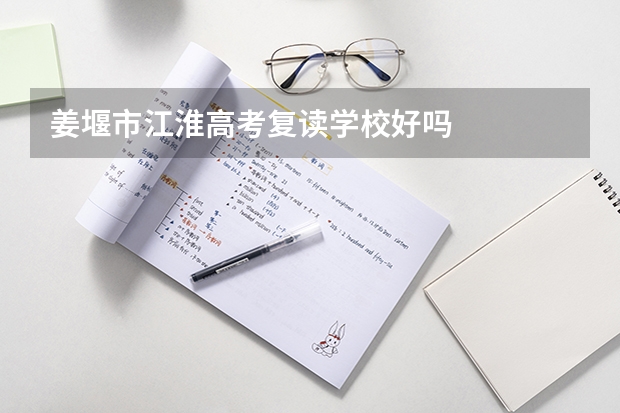 姜堰市江淮高考复读学校好吗