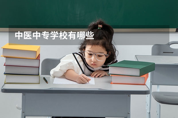 中医中专学校有哪些