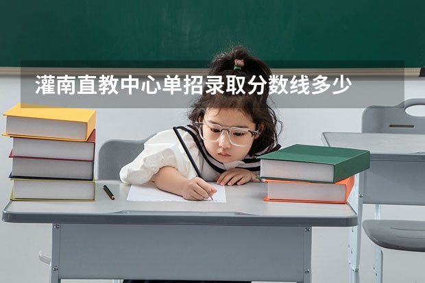 灌南直教中心单招录取分数线多少