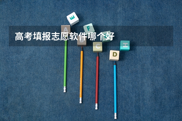 高考填报志愿软件哪个好