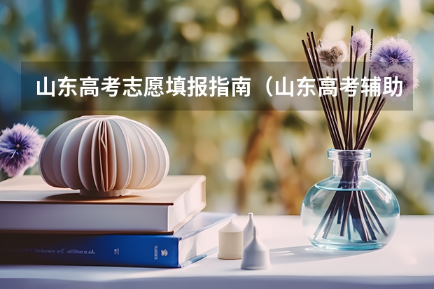 山东高考志愿填报指南（山东高考辅助填报志愿流程？）
