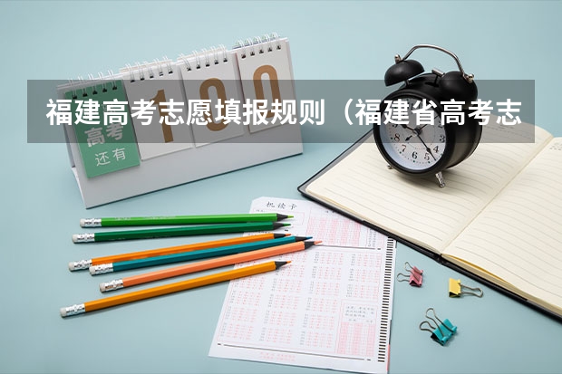 福建高考志愿填报规则（福建省高考志愿填报步骤及注意事项）