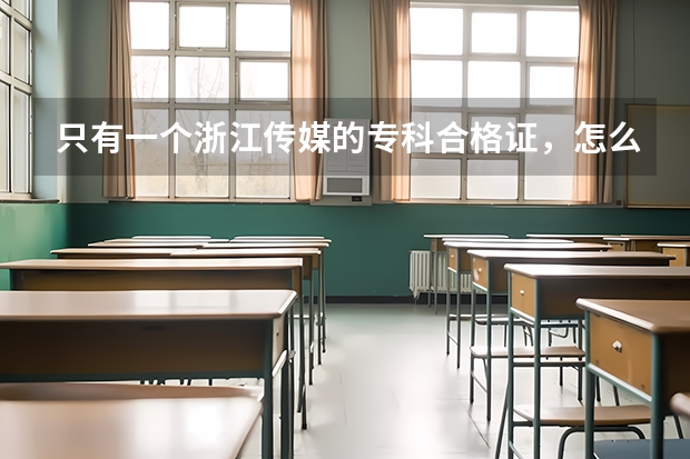 只有一个浙江传媒的专科合格证，怎么填报志愿？