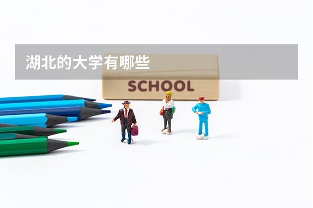 湖北的大学有哪些