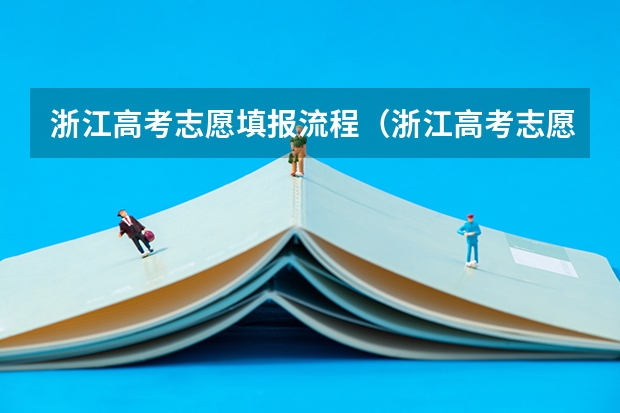 浙江高考志愿填报流程（浙江高考志愿填报录取规则）