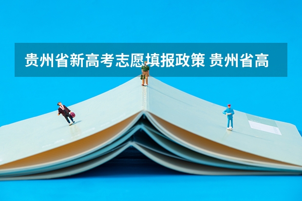 贵州省新高考志愿填报政策 贵州省高考填报志愿时间