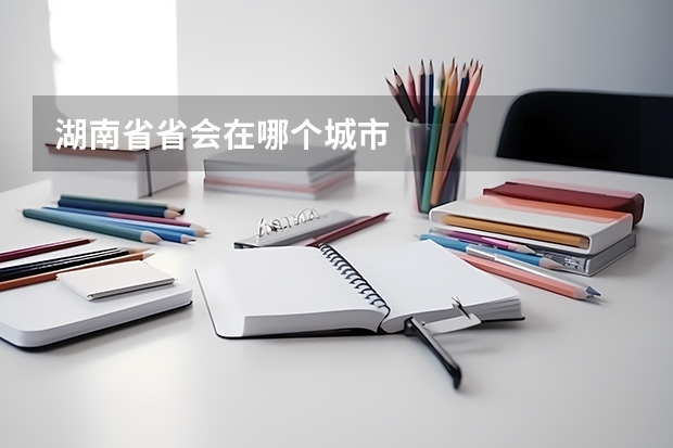 湖南省省会在哪个城市