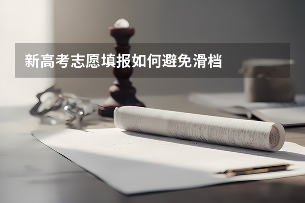 新高考志愿填报如何避免滑档