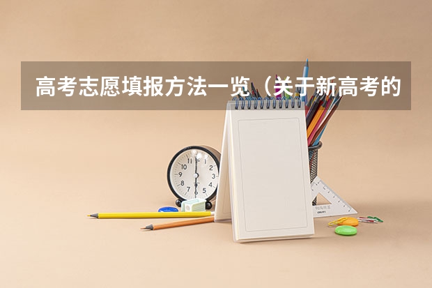 高考志愿填报方法一览（关于新高考的志愿填报指南及注意事项）