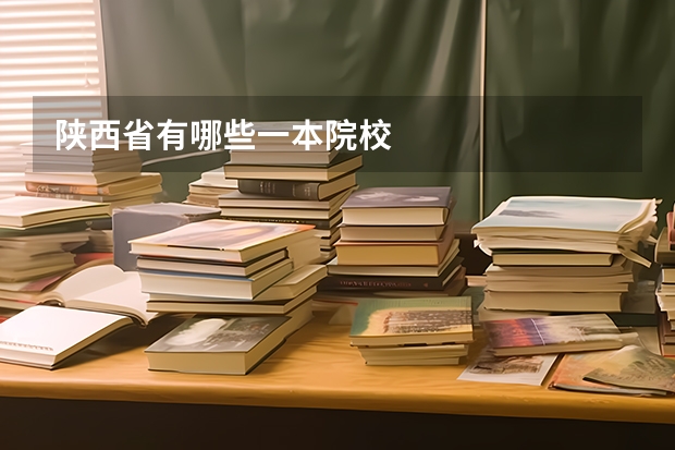 陕西省有哪些一本院校