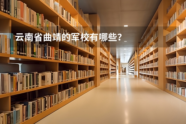 云南省曲靖的军校有哪些?
