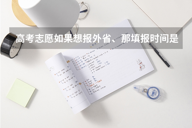 高考志愿如果想报外省、那填报时间是什么时候？