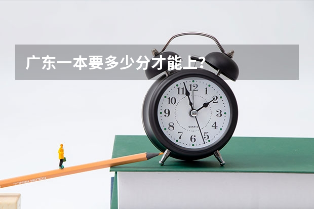 广东一本要多少分才能上？