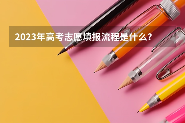2023年高考志愿填报流程是什么？
