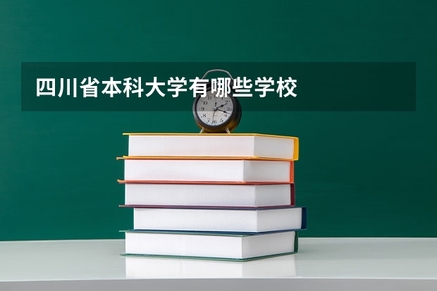 四川省本科大学有哪些学校