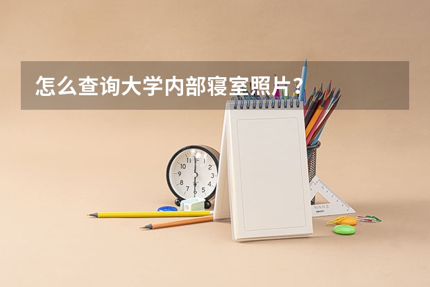 怎么查询大学内部寝室照片？