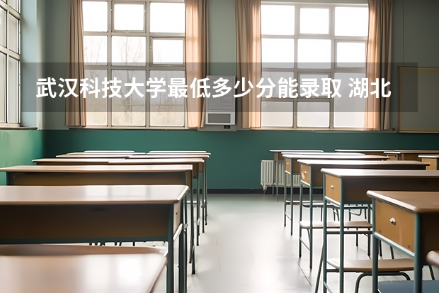 武汉科技大学最低多少分能录取 湖北往年分数多少