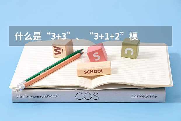什么是“3+3”、“3+1+2”模式？有哪些省份施行这些模式？