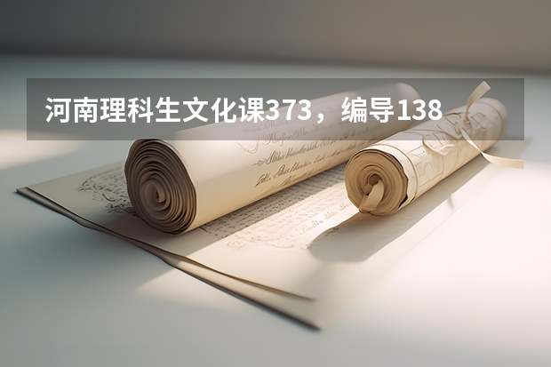 河南理科生文化课373，编导138，如果第一志愿填报商丘师范学院，第二志愿填报平顶山学院怎么样？急