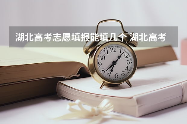 湖北高考志愿填报能填几个 湖北高考志愿填报流程图解