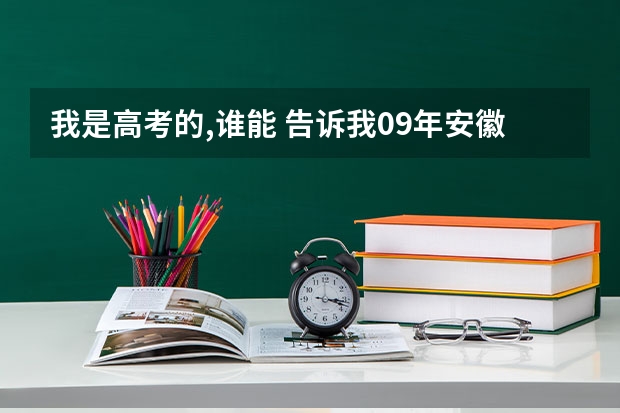 我是高考的,谁能 告诉我09年安徽省高考军校的招生情况?还有分数,军校名称! 广西,或青海有几所军校?