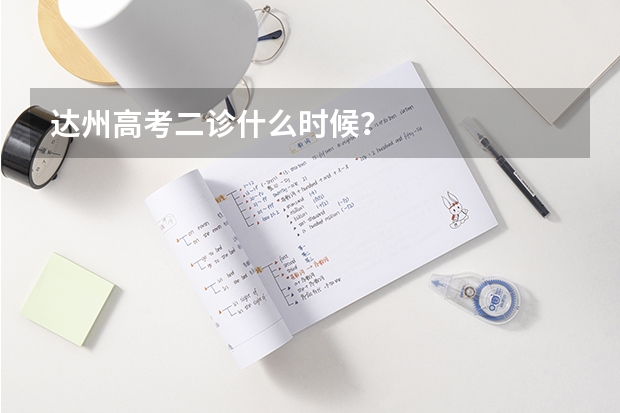 达州高考二诊什么时候？