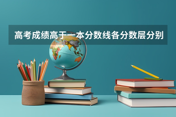 高考成绩高于一本分数线各分数层分别可以报哪些大学