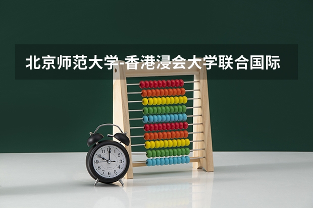 北京师范大学-香港浸会大学联合国际学院最低多少分能录取 广东往年分数多少