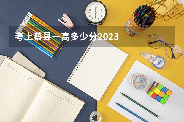 考上蔡县一高多少分2023