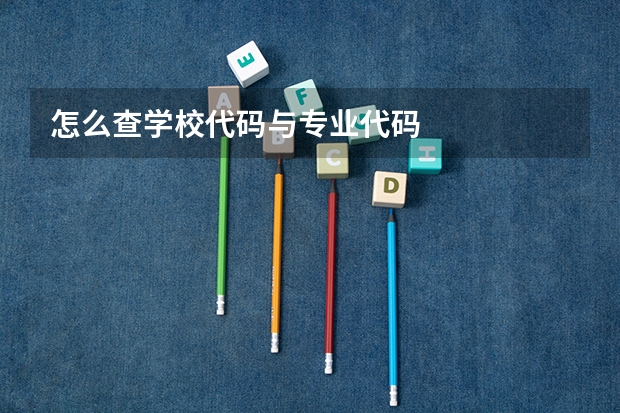 怎么查学校代码与专业代码