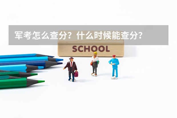 军考怎么查分？什么时候能查分？