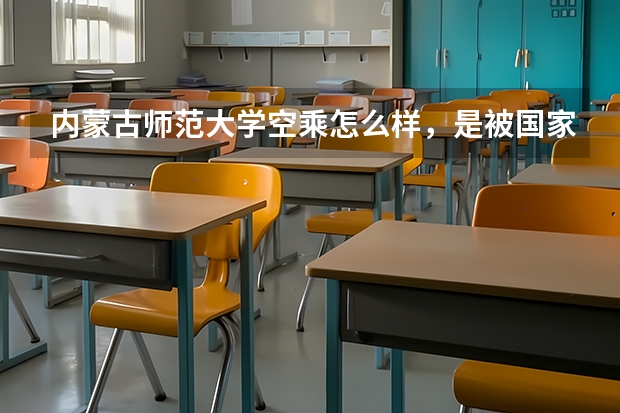 内蒙古师范大学空乘怎么样，是被国家承认的吗？？？属于几本？？就业怎么样？？大家有什么意见？？？？