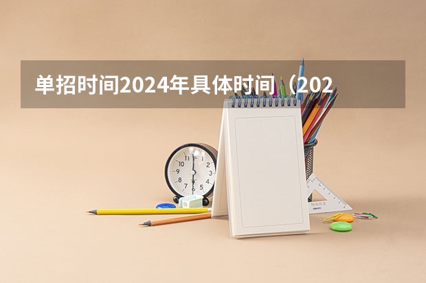 单招时间2024年具体时间（2024年江西单招报名时间？）