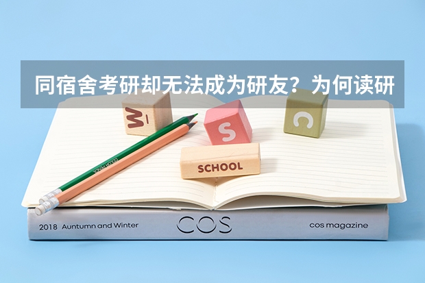 同宿舍考研却无法成为研友？为何读研后很多研友成了仇人 大学宿舍里有没有那么一两个讨厌的室友？