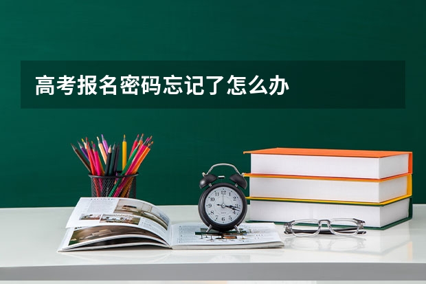 高考报名密码忘记了怎么办