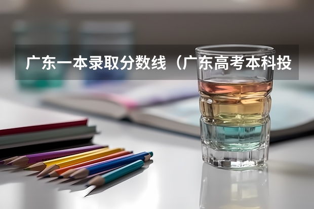 广东一本录取分数线（广东高考本科投档分数线预测？）
