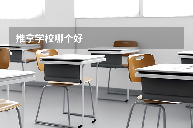 推拿学校哪个好