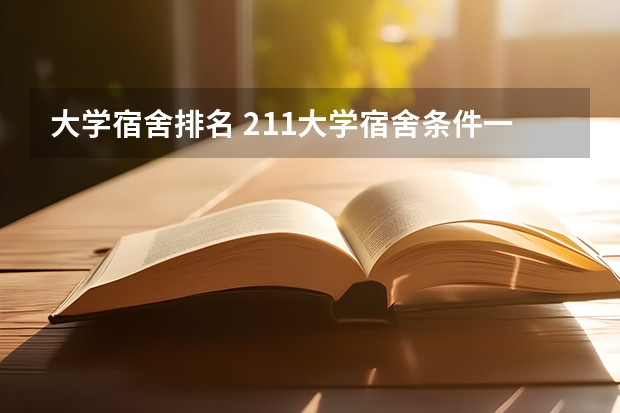 大学宿舍排名 211大学宿舍条件一览表
