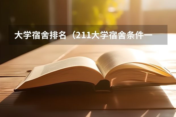 大学宿舍排名（211大学宿舍条件一览表）
