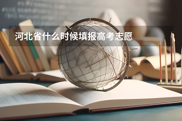 河北省什么时候填报高考志愿
