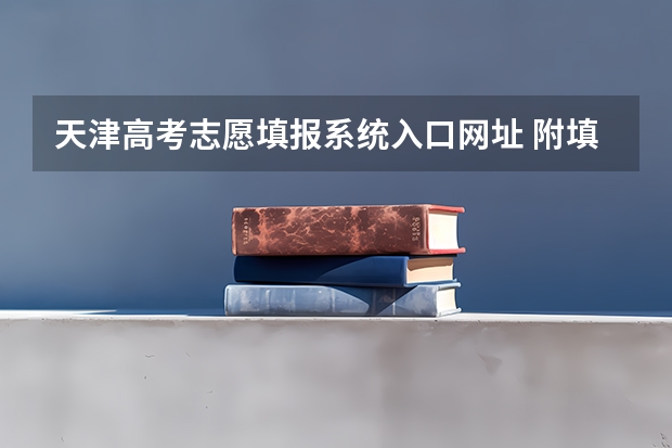 天津高考志愿填报系统入口网址 附填报网站系统教程 2023天津成人高考报名条件及网上报考流程？