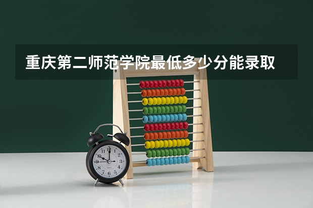 重庆第二师范学院最低多少分能录取 重庆往年分数多少
