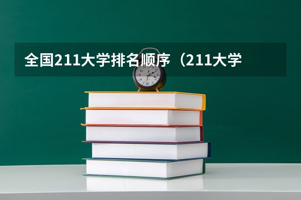 全国211大学排名顺序（211大学宿舍条件一览表）