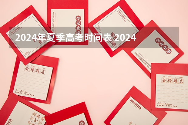 2024年夏季高考时间表 2024年高考的具体考试日期是哪天？