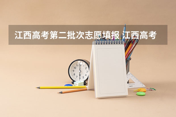 江西高考第二批次志愿填报 江西高考志愿填报时间和截止时间