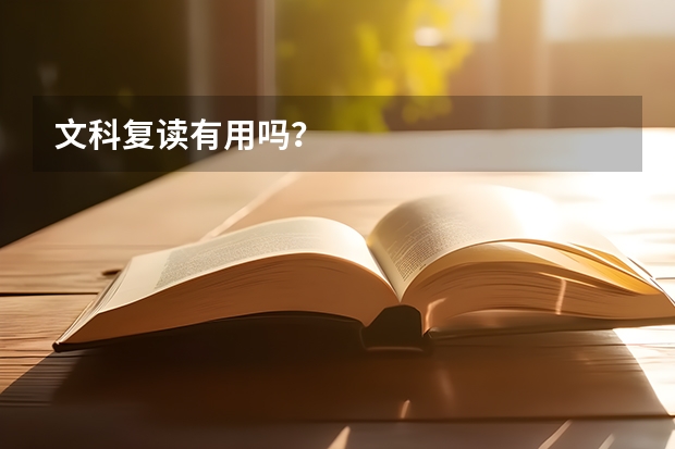 文科复读有用吗?