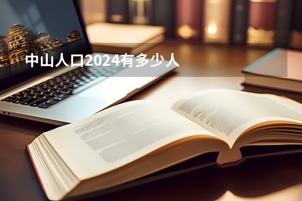 中山人口2024有多少人