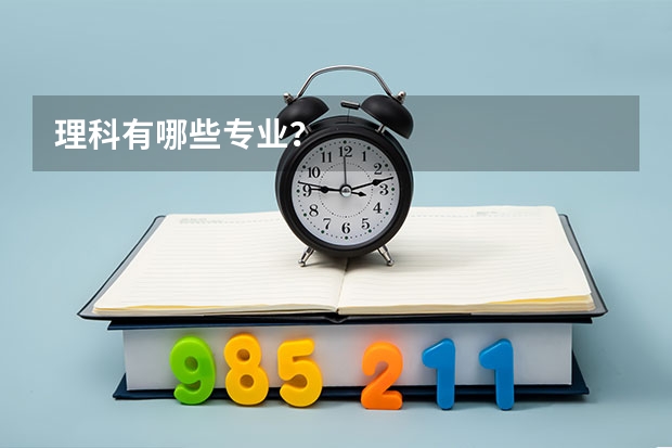 理科有哪些专业？