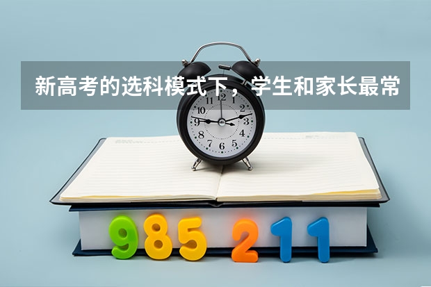 新高考的选科模式下，学生和家长最常见的错误是什么呢？