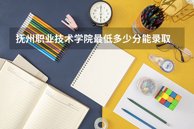 抚州职业技术学院最低多少分能录取 江西往年分数多少